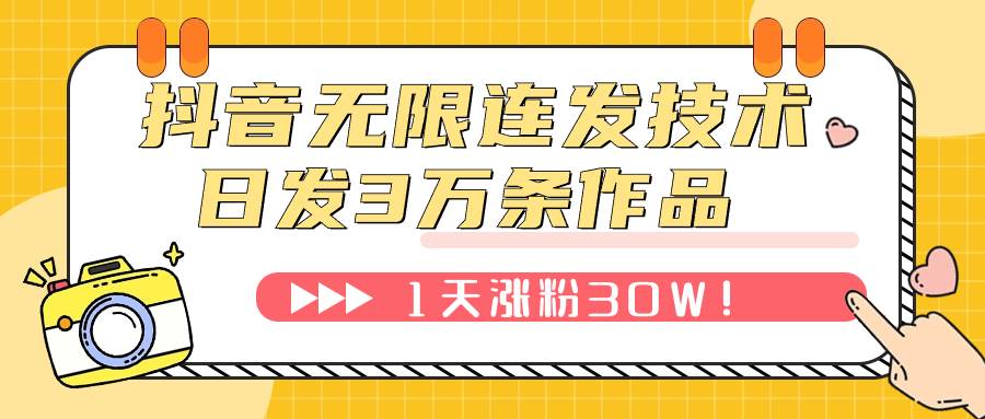 抖音无限连发技术！日发3W条不违规！1天涨粉30W！-优创网