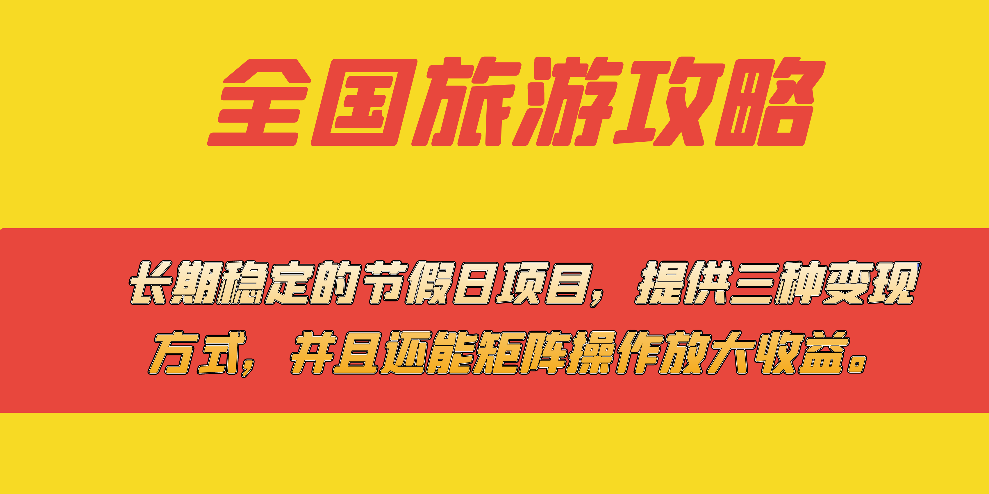 长期稳定的节假日项目，全国旅游攻略，提供三种变现方式，并且还能矩阵-优创网