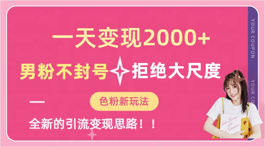 一天收款2000元，男粉不封号拒绝大尺度-色粉全新的变现方法-优创网
