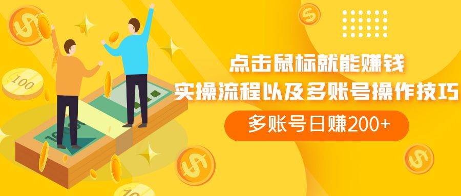 点击鼠标看广告赚收益，多账号日赚200+-优创网