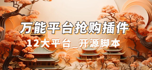 万能多平台抢购助手_好用且开源的油猴插件-优创网