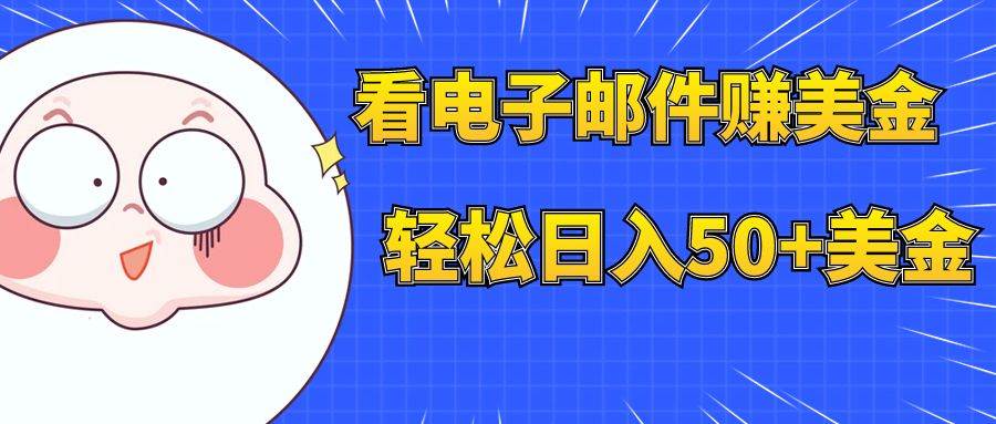 看电子邮件赚美金，多账号轻松日入50+美金-优创网