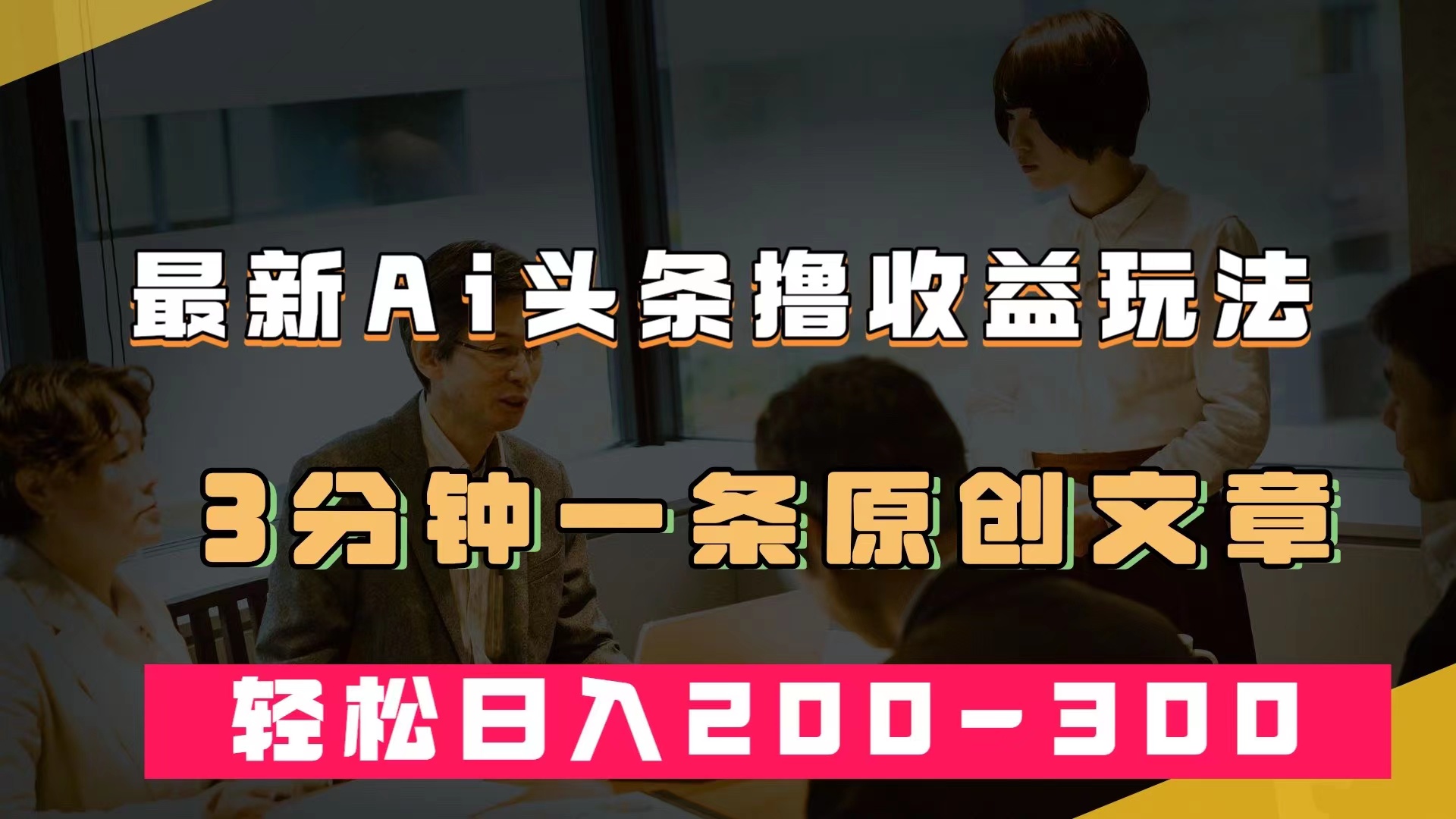 最新AI头条撸收益热门领域玩法，3分钟一条原创文章，轻松日入200-300＋-优创网