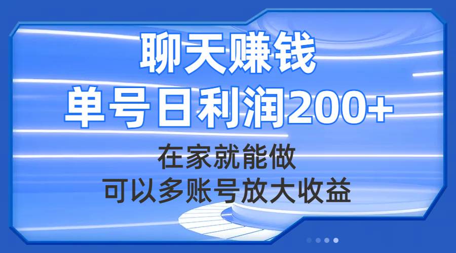 聊天赚钱，在家就能做，可以多账号放大收益，单号日利润200+-优创网