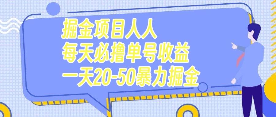 掘金项目人人每天必撸几十单号收益一天20-50暴力掘金-优创网