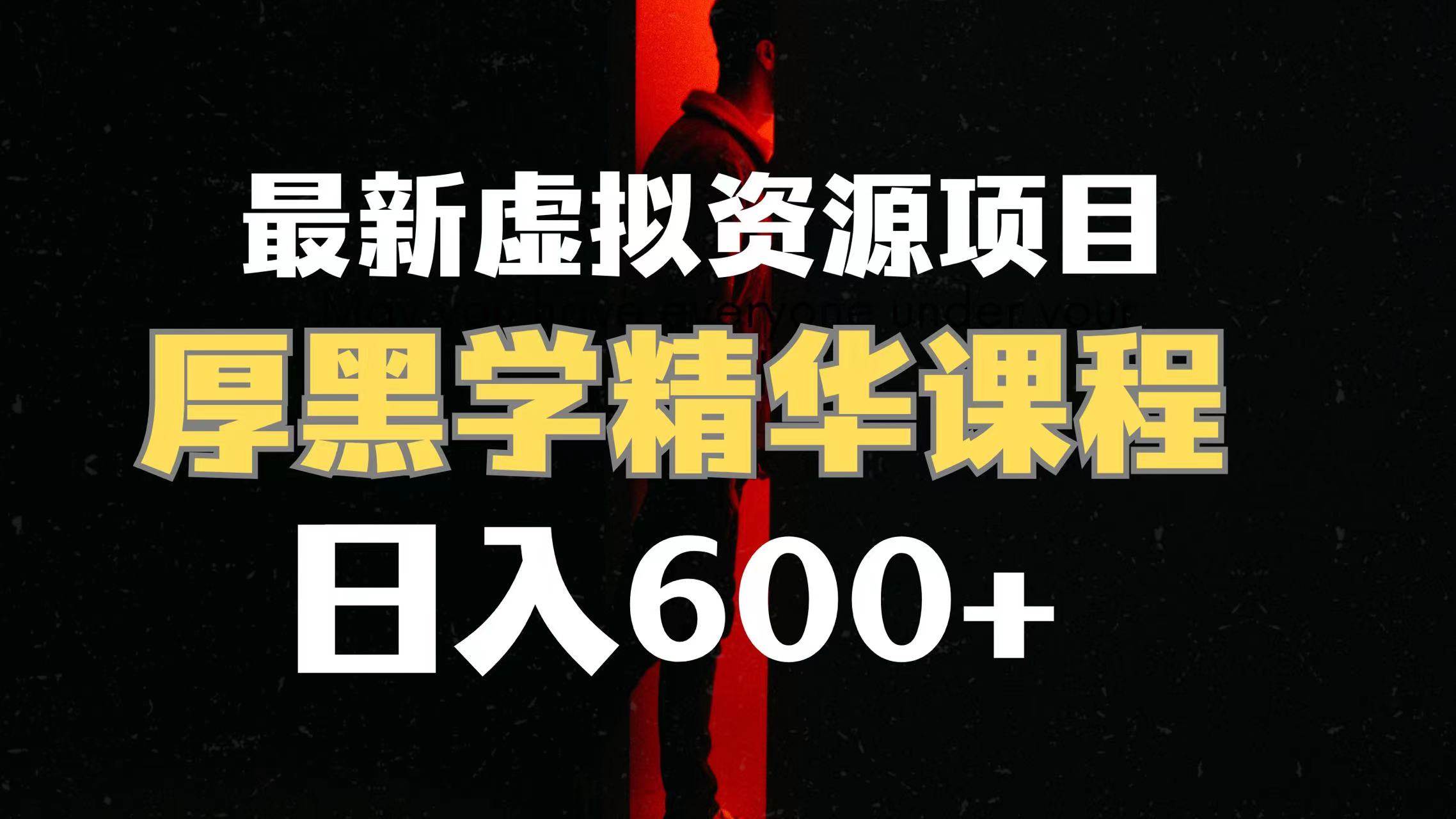 日入600+的虚拟资源项目 厚黑学精华解读课程【附课程资料+视频素材】-优创网