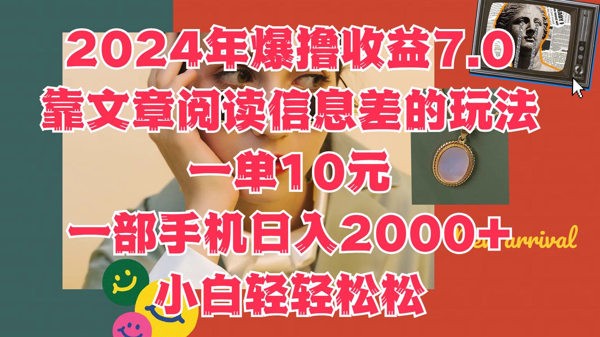 2024年爆撸收益7.0，只需要靠文章阅读信息差的玩法一单10元，一部手机日入2000+，小白轻轻松松驾驭-优创网