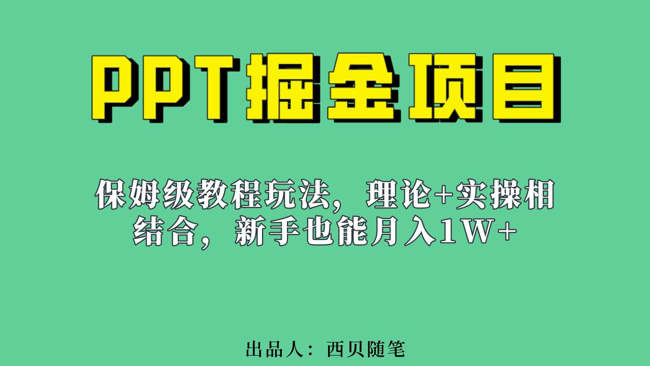 新手也能月入1w的PPT掘金项目玩法（实操保姆级教程教程+百G素材）-优创网