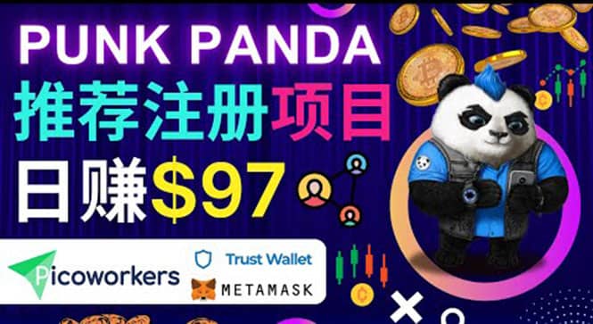 通过Punkpanda的Referral推荐注册项目，日赚150美元以上，操作教程-优创网