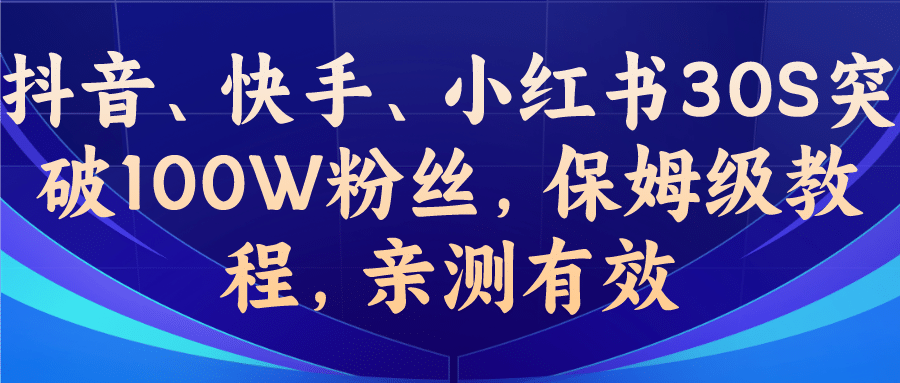 教你一招，抖音、快手、小红书30S突破100W粉丝，保姆级教程，亲测有效-优创网