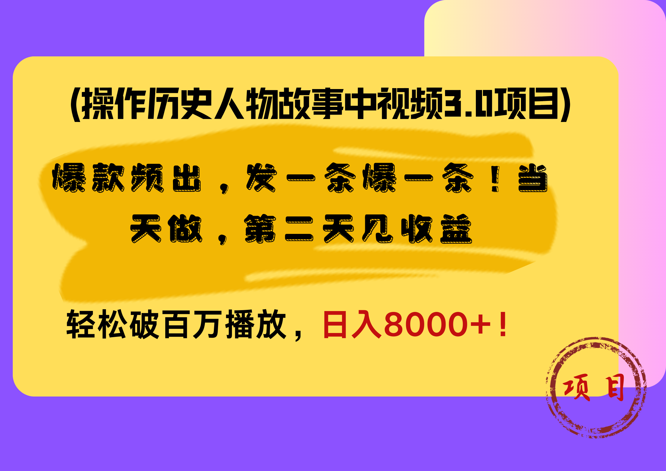 操作历史人物故事中视频3.0项目，爆款频出，发一条爆一条！当天做，第二天见收益，轻松破百万播放，日入8000+！-优创网