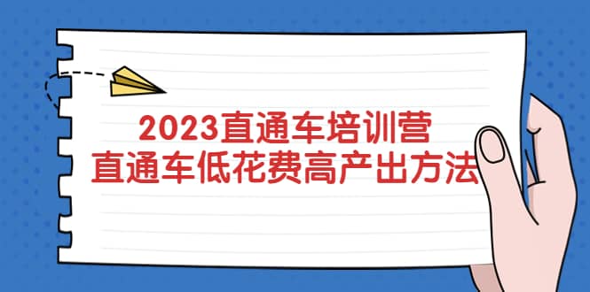 2023直通车培训营：直通车低花费-高产出的方法公布-优创网