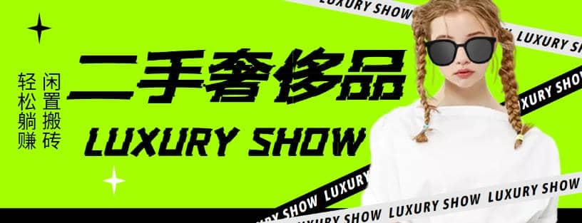 闲鱼二手奢饰品搬砖项目，利润在百分之70%之内-优创网