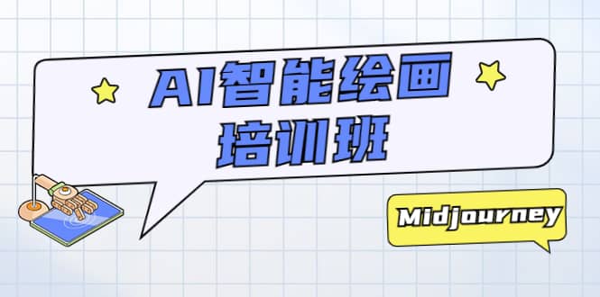 AI智能绘画培训班：从0到1从熟悉AI的工具到熟练生成自己设计作品的AI绘画课-优创网