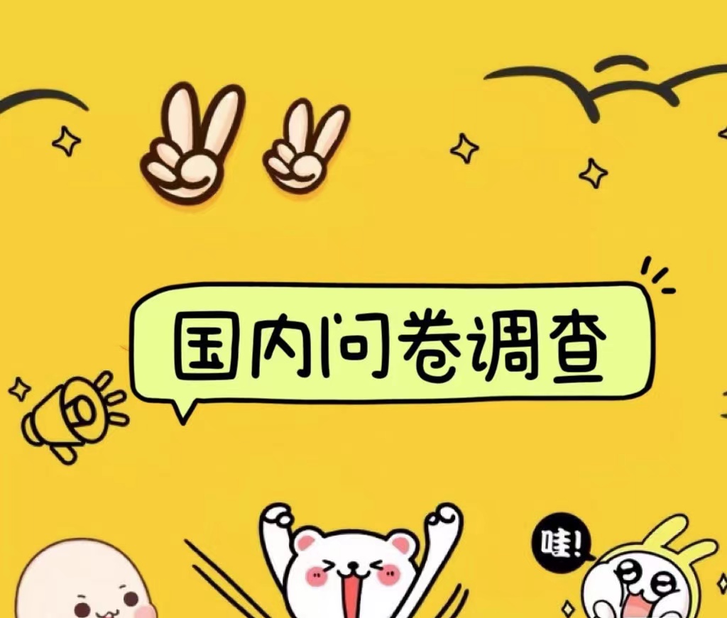 国内问卷调查小白在家也可批量操作（日结）真正的长久稳定项目 日入1000+-优创网