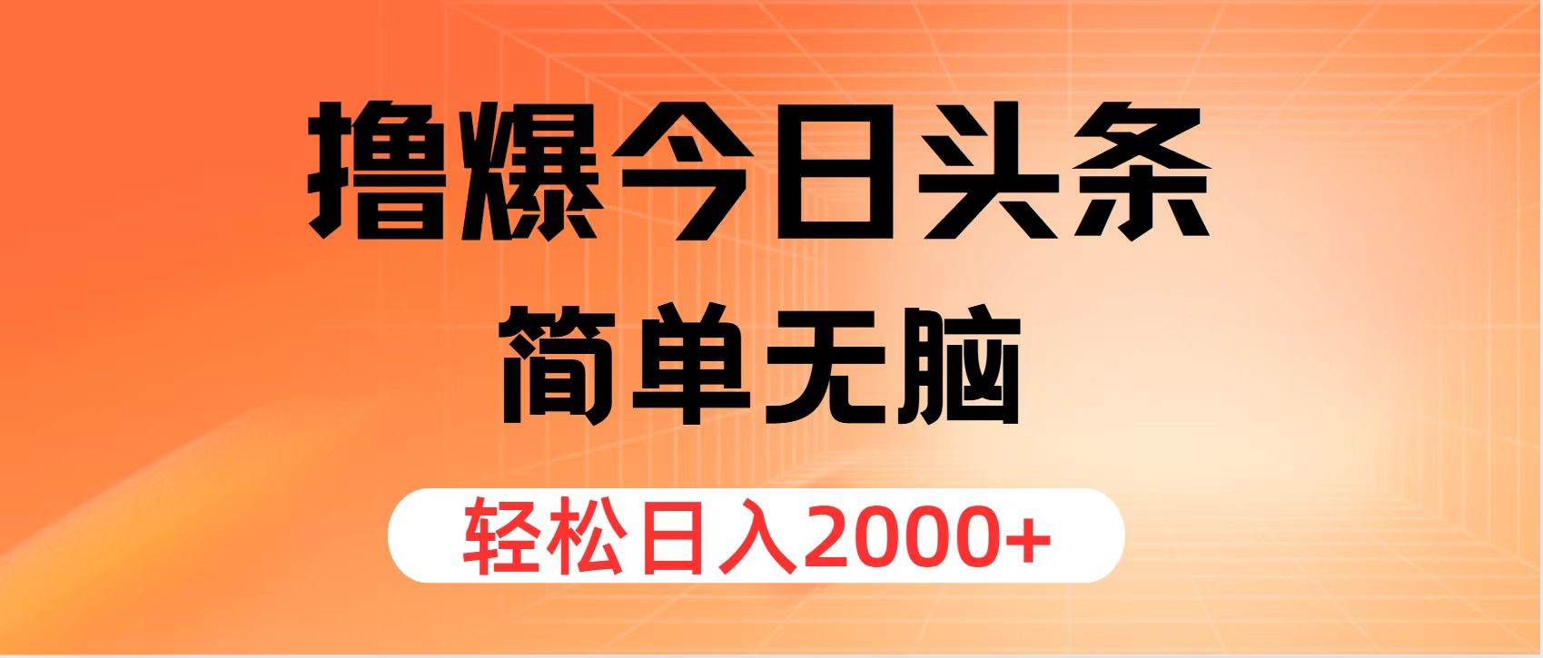 撸爆今日头条，简单无脑，日入2000+-优创网