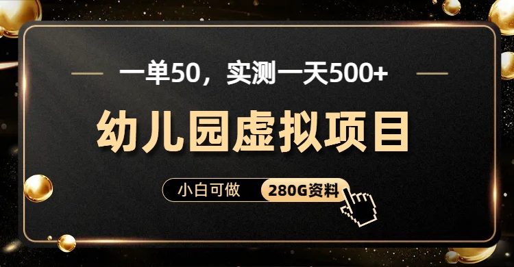 一单卖50，实测一天500-适合小白的幼儿园虚拟项目-优创网