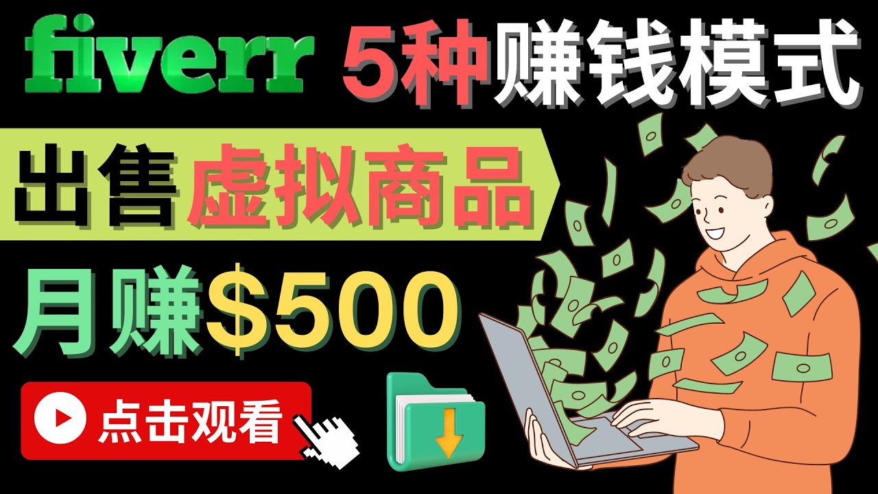 只需下载上传，轻松月赚500美元 – 在FIVERR出售虚拟资源赚钱的5种方法-优创网