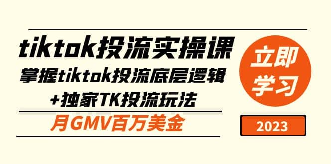 tiktok投流实操课：掌握tiktok投流底层逻辑+独家TK投流玩法-优创网