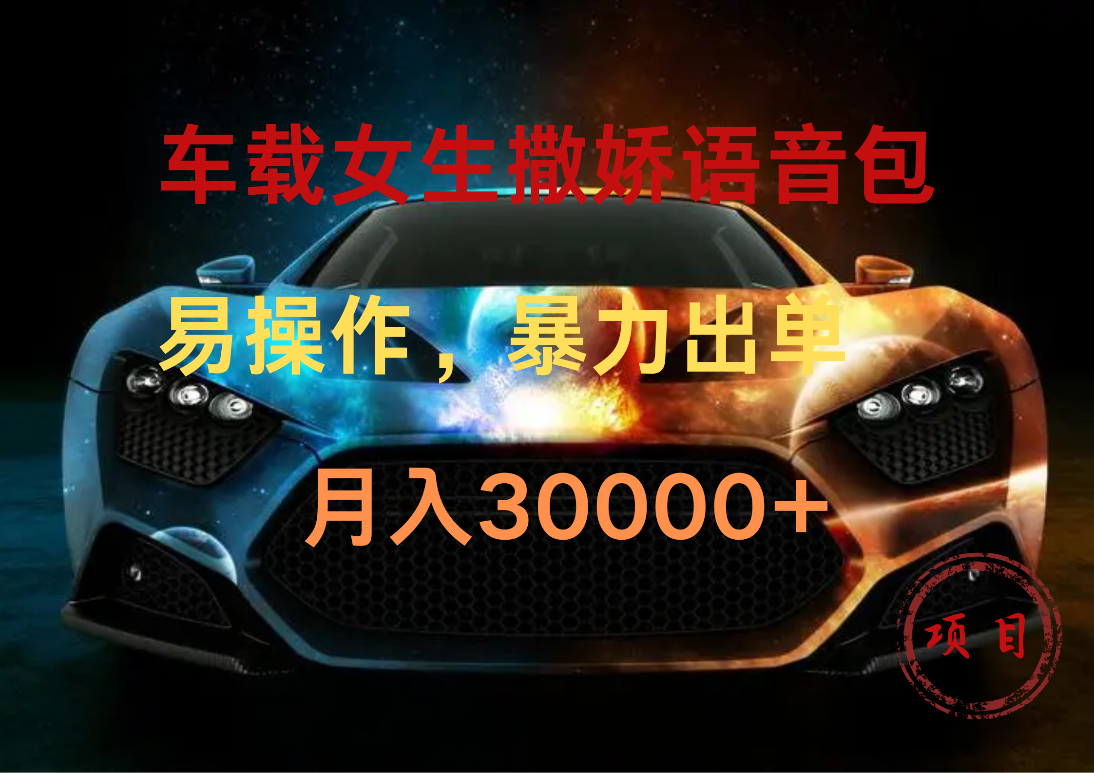 车载女生撒娇语音包，暴力出单，易操作，月入30000+-优创网
