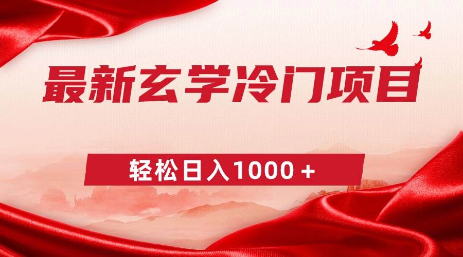 最新冷门玄学项目，零成本一单268，轻松日入1000＋-优创网