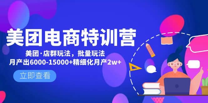 美团电商特训营：美团·店群玩法，无脑铺货-优创网