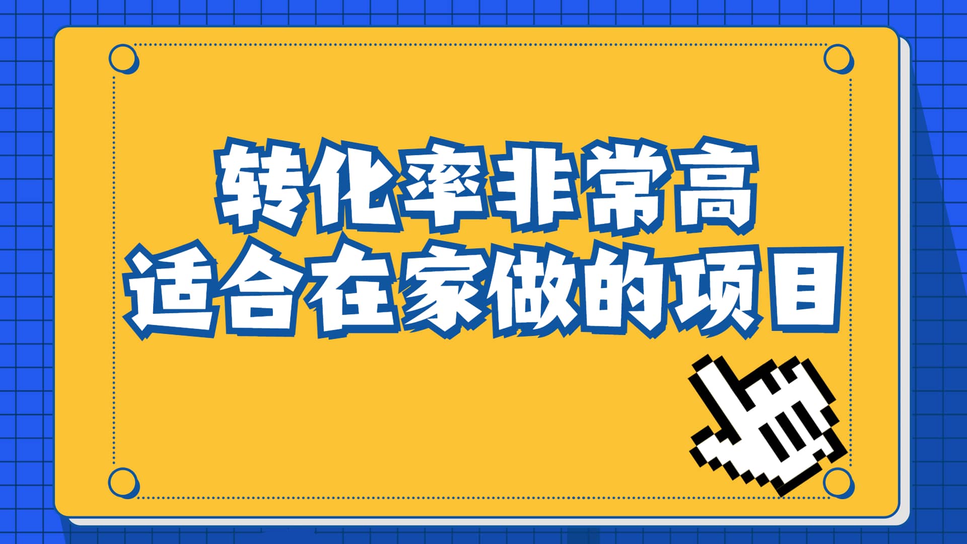 一单49.9，冷门暴利，转化率奇高的项目，日入1000+一部手机可操作-优创网