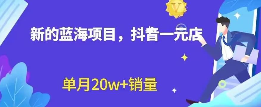 全新的蓝海赛道，抖音一元直播，不用囤货，不用出镜，照读话术也能20w+月销量【揭秘】-优创网