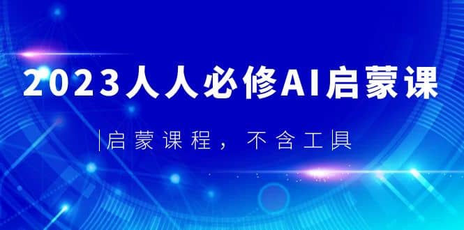 2023人人必修·AI启蒙课，启蒙课程，不含工具-优创网