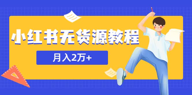 某网赚培训收费3900的小红书无货源教程，月入2万＋副业或者全职在家都可以-优创网