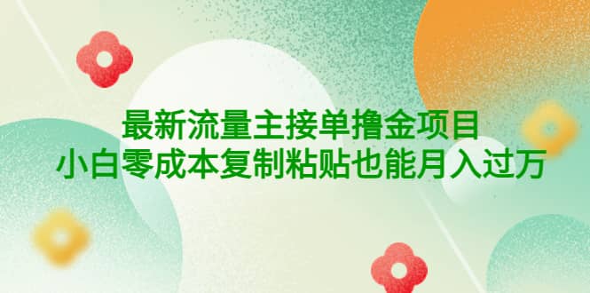 公众号最新流量主接单撸金项目-优创网