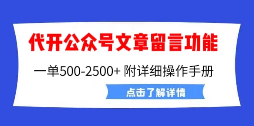 外面卖2980的代开公众号留言功能技术， 一单500-25000+，附超详细操作手册-优创网