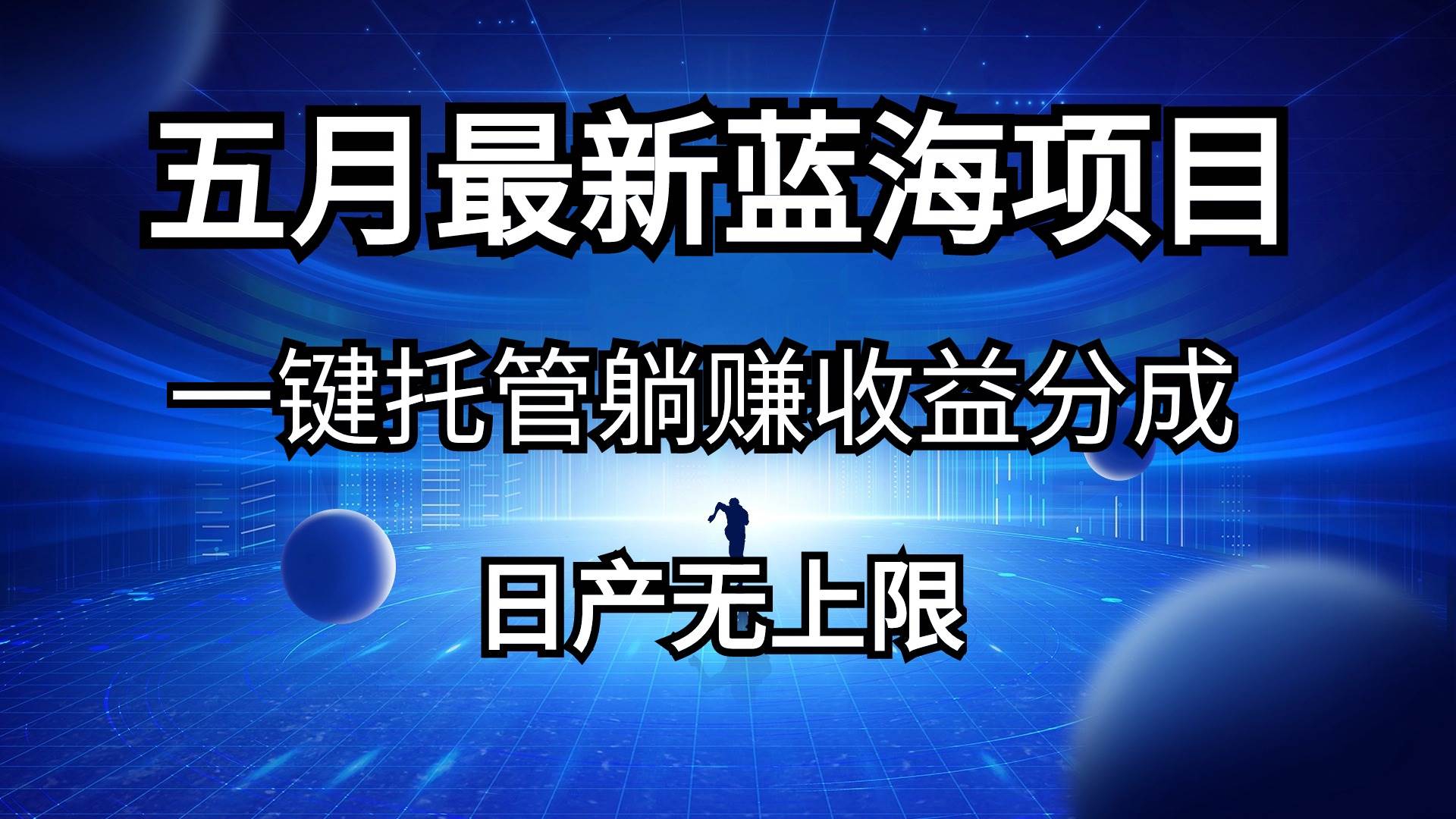 五月刚出最新蓝海项目一键托管 躺赚收益分成 日产无上限-优创网