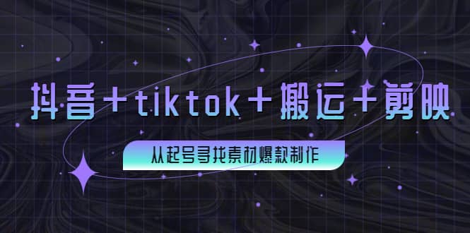 百万粉丝博主·抖音+tiktok+搬运+剪映，从起号寻找素材爆款制作-优创网