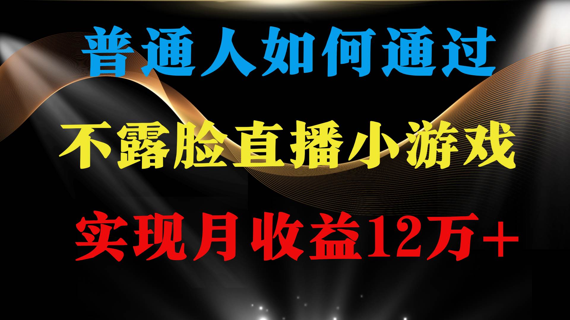 普通人逆袭项目 月收益12万+不用露脸只说话直播找茬类小游戏 收益非常稳定-优创网