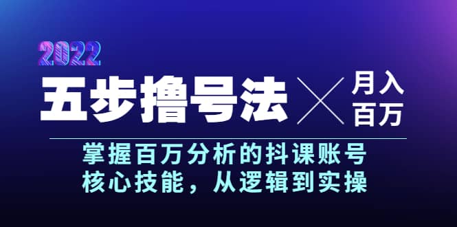 五步撸号法，掌握百万分析的抖课账号核心技能，从逻辑到实操，月入百万级-优创网