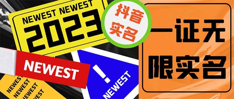 外面收费1200最新抖音一证无限实名技术 无视限制封禁【详细玩法视频教程】-优创网