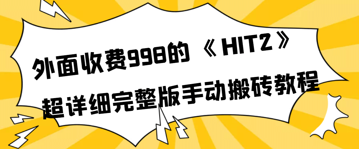 外面收费998《HIT2》超详细完整版手动搬砖教程-优创网