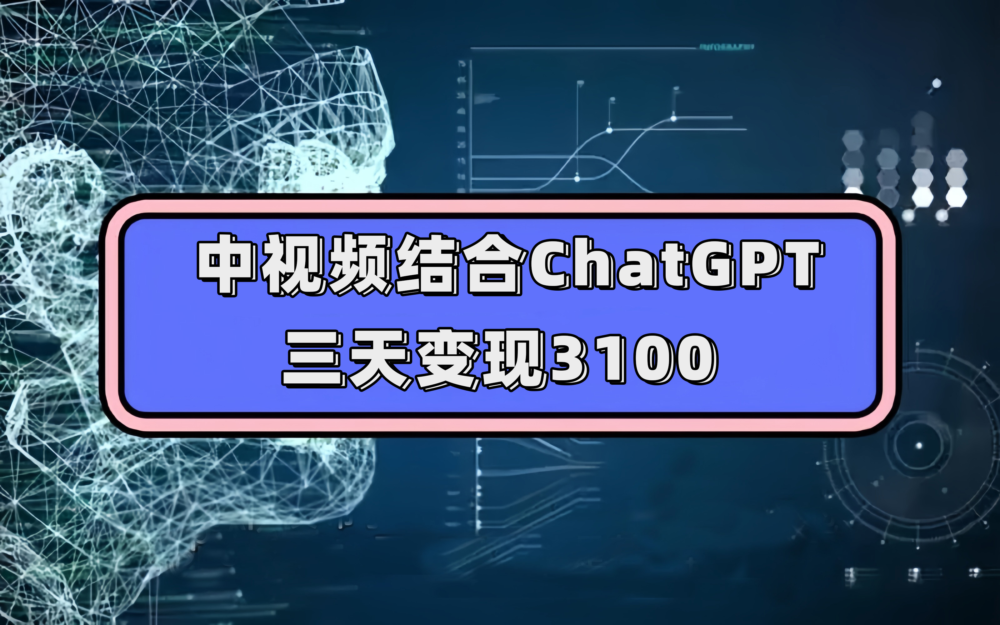 中视频结合ChatGPT，三天变现3100，人人可做 玩法思路实操教学！-优创网