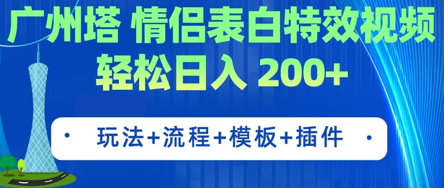 广州塔情侣表白特效视频 简单制作 轻松日入200+（教程+工具+模板）-优创网
