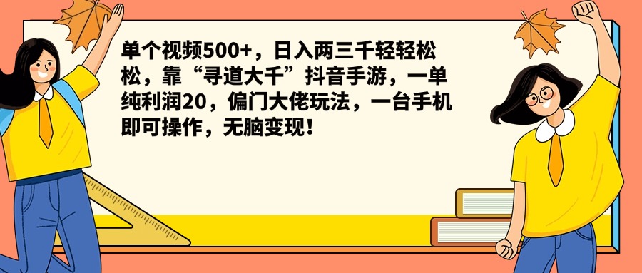 单个视频500+，日入两三千轻轻松松，靠“寻道大千”抖音手游，一单纯利润20，偏门大佬玩法，一台手机即可操作，无脑变现！-优创网