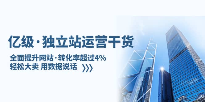 独立站运营干货：全面提升网站·转化率超过4%，轻松大卖 用数据说话-优创网