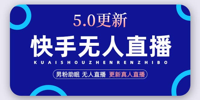 快手无人直播5.0，暴力1小时收益2000+丨更新真人直播玩法-优创网