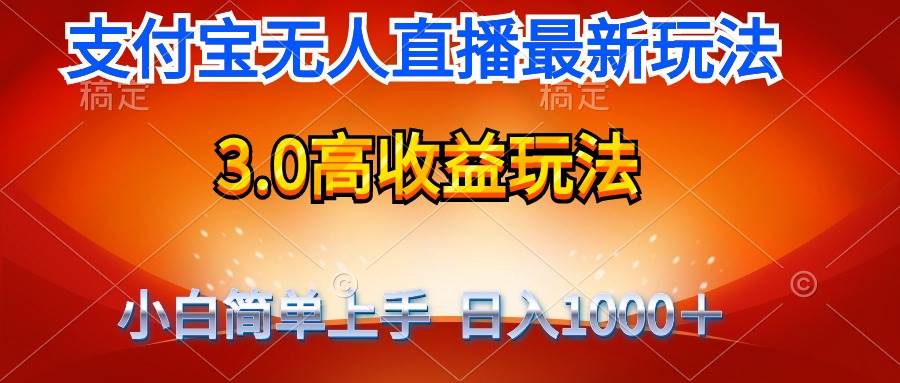 最新支付宝无人直播3.0高收益玩法 无需漏脸，日收入1000＋-优创网