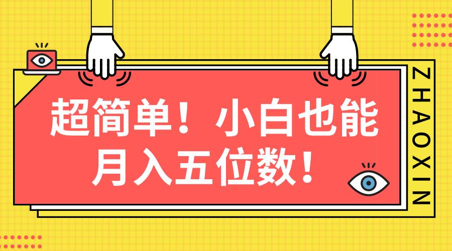 超简单图文项目！小白也能月入五位数-优创网