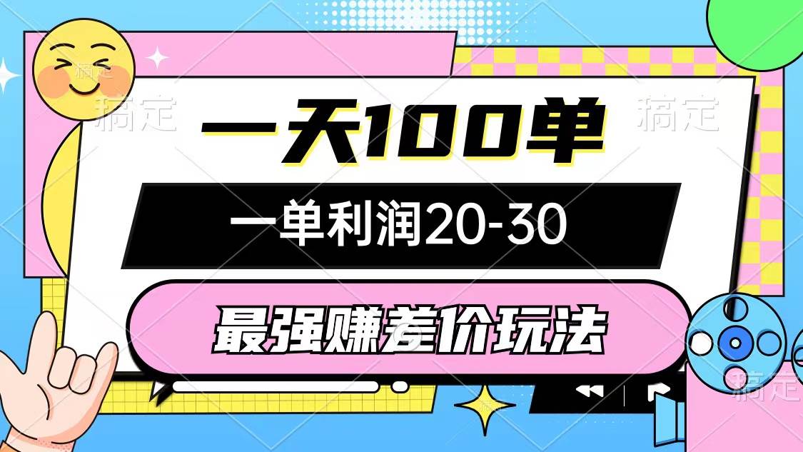 最强赚差价玩法，一天100单，一单利润20-30，只要做就能赚，简单无套路-优创网