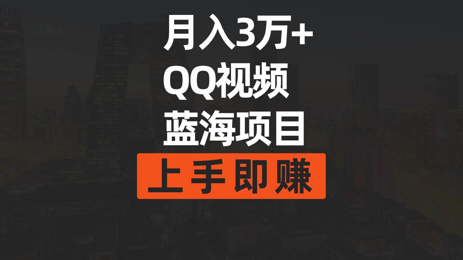 月入3万+ 简单搬运去重QQ视频蓝海赛道  上手即赚-优创网