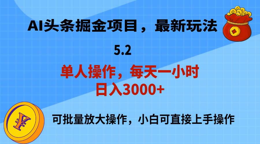 AI撸头条，当天起号，第二天就能见到收益，小白也能上手操作，日入3000+-优创网