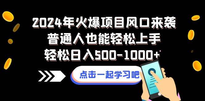 2024年火爆项目风口来袭普通人也能轻松上手轻松日入500-1000+-优创网