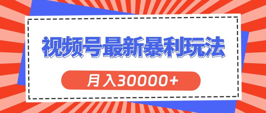 视频号最新暴利玩法，轻松月入30000+-优创网